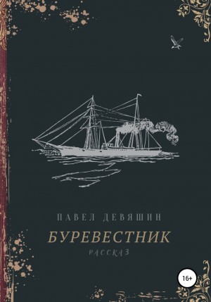 Павел Девяшин - Буревестник