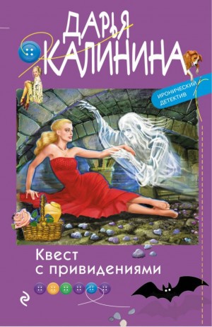 Дарья Калинина - Квест с привидениями