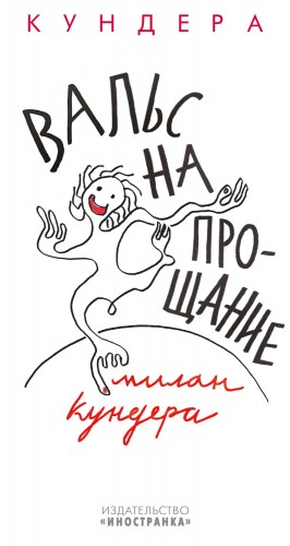 Милан Кундера - Вальс на прощание
