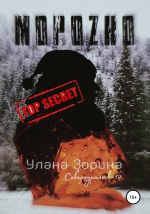 Улана Зорина - Мороzко
