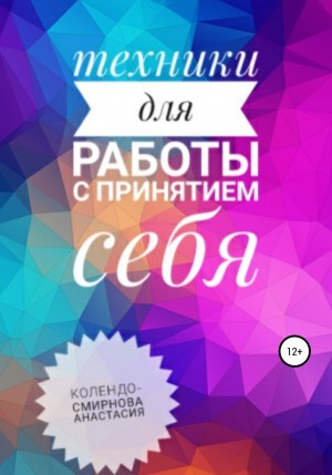 Анастасия Колендо-Смирнова - Техники на принятие себя