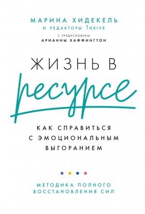 Марина Хидекель - Жизнь в ресурсе. Как справиться с эмоциональным выгоранием