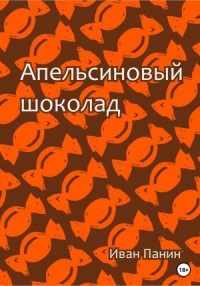 Апельсиновый шоколад