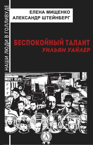 Елена Мищенко, Александр Штейнберг - Беспокойный талант. Уильям Уайлер