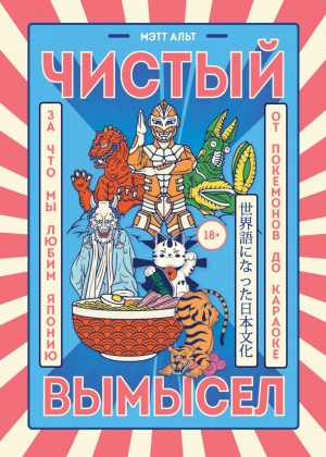Мэтт Альт - Чистый вымысел. За что мы любим Японию: от покемонов до караоке