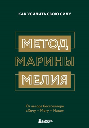 Марина Мелия - Метод Марины Мелия. Как усилить свою силу