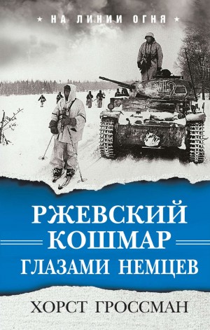 Хорст Гроссман - Ржевский кошмар глазами немцев