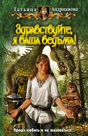 Татьяна Андрианова - Здравствуйте, я ваша ведьма!