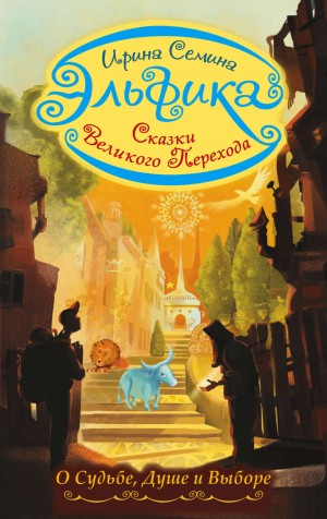 Ирина Сёмина / Эльфика - Сказки Великого Перехода. О Судьбе, Душе и Выборе