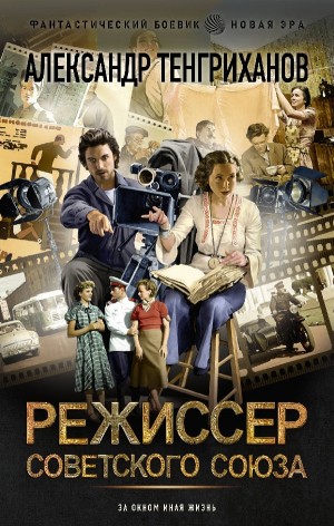 Александр Тенгриханов - Режиссёр Советского Союза
