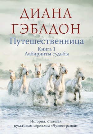 Диана Гэблдон - Путешественница. Книга 1. Лабиринты судьбы