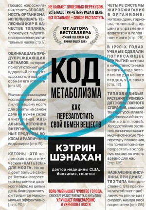 Кэтрин Шэнахан - Код метаболизма. Как перезапустить свой обмен веществ. Часть 2