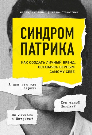 Елена Старостина, Надежда Кобина - Синдром Патрика. Как создать личный бренд, оставаясь верным самому себе