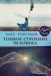 Тонкое строение человека. Часть 1