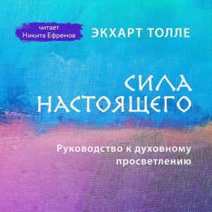 Экхарт Толле - Сила настоящего. Руководство к духовному просветлению