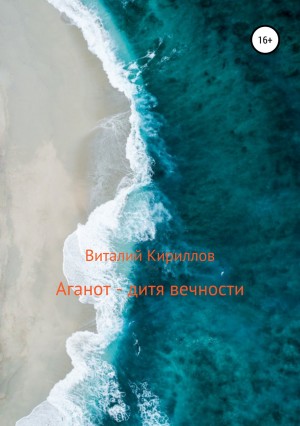 Виталий Александрович Кириллов - Аганот – дитя вечности