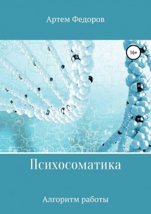 Артем Иванович Федоров - Психосоматика. Алгоритмы работы