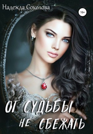 Надежда Соколова / Берта Свон - От судьбы не сбежать