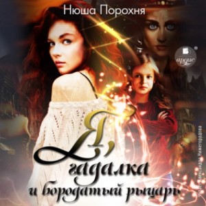 Анна Лерн / Нюша Порохня - Я, гадалка и бородатый рыцарь