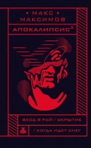 Апокалипсис³: Вход в Рай. Укрытие. Когда идет снег