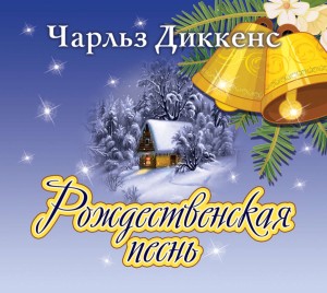 Чарльз Диккенс - Рождественская песнь в прозе