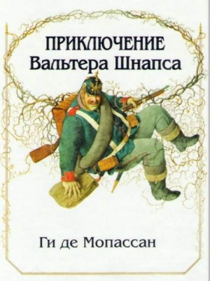 Ги де Мопассан - Приключение Вальтера Шнаффса