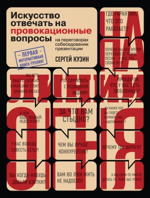 Сергей Кузин - На линии огня. Искусство отвечать на провокационные вопросы (часть 2-я)