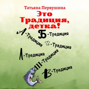 Татьяна Первушина - Это традиция, детка!