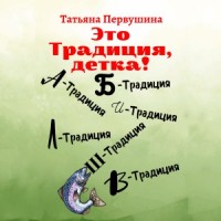 Это традиция, детка!