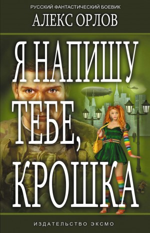 Алекс Орлов - Я напишу тебе, Крошка