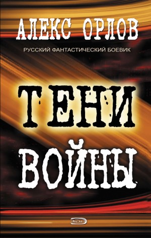 Алекс Орлов - Тени войны