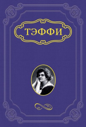 Надежда Тэффи - Психологический факт