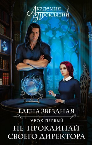 Елена Звёздная - Урок первый: Не проклинай своего директора