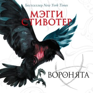 Мэгги Стивотер - Воронята