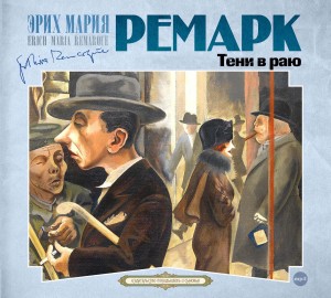 Эрих Мария Ремарк - Тени в раю