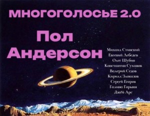 Пол Андерсон - МногоГолосье. Выпуск 23: Пол Андерсон