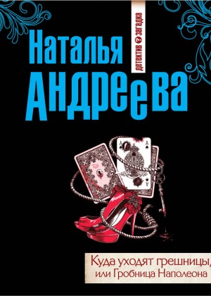 Наталья Андреева - Куда уходят грешницы, или Гробница Наполеона