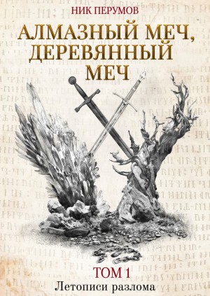 Ник Перумов - Миры Упорядоченного. Летописи Разлома: 3.1-1. Алмазный Меч, Деревянный Меч. Том 1