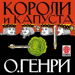 О. Генри - Короли и капуста