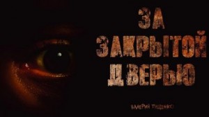 Валерий Тищенко - За закрытой дверью