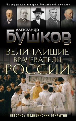 Александр Бушков - Врач, гусар, мушкетер, или Летопись медицинской жизни России