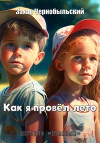 Как я провёл лето