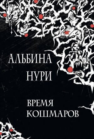 Альбина Нури - Время кошмаров