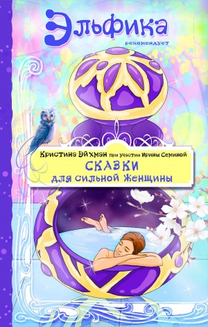Ирина Сёмина / Эльфика, Кристина Эйхман - Сказки для сильной женщины