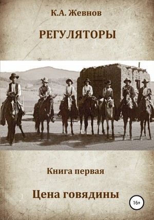 Константин Александрович Жевнов - Регуляторы. Книга первая. Цена говядины