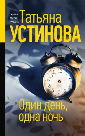 Татьяна Устинова - Один день, одна ночь