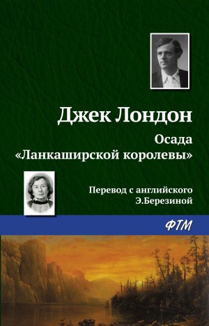 Джек Лондон - Осада «Ланкаширской королевы»