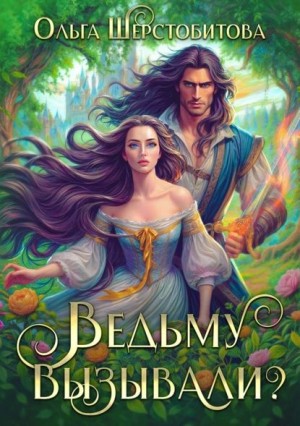 Ольга Шерстобитова - Ведьму вызывали?