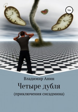 Владимир Анин - Четыре дубля. Приключения сисадмина