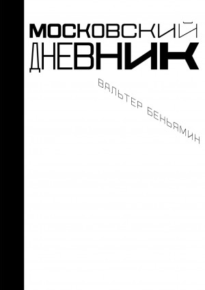 Вальтер Беньямин - Московский дневник